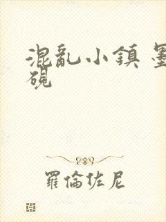 混乱小镇 墨池砚
