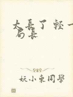 太长了 轻一点 局长