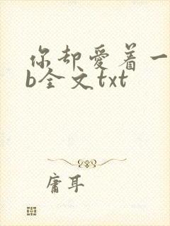 你却爱着一个sb全文txt