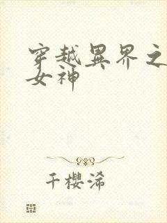 穿越异界之欲望女神
