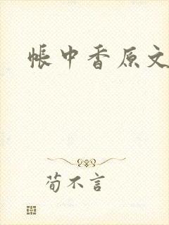 帐中香原文