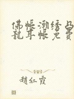 佛帐潮绣凸浮双龙耳帐免费