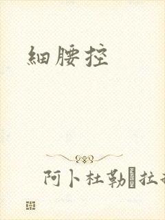 细腰控