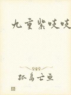 九重紫吱吱小说