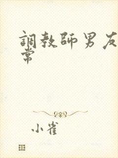 调教师男友的日常