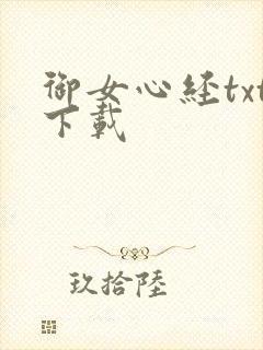 御女心经txt下载