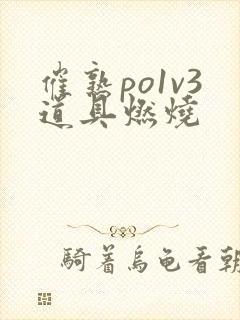 催熟po1v3道具燃烧