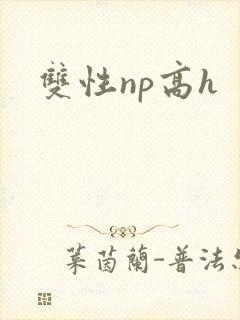 双性np高h