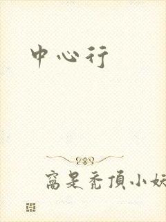 中心行