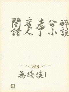 闺蜜老公醉酒认错人了小说全文阅读