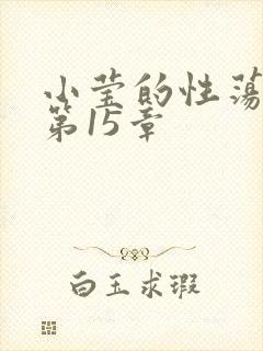 小莹的性荡生活第15章