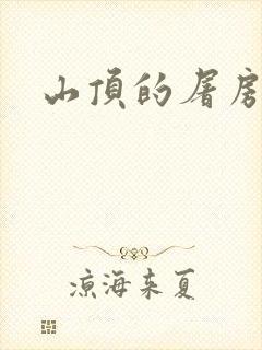 山顶的屠房