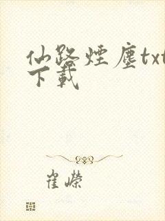 仙路烟尘txt下载