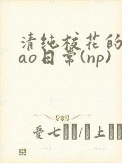 清纯校花的被cao日常(np)