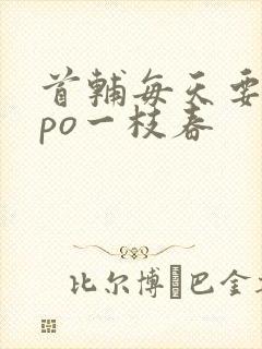 首辅每天要不够po一枝春