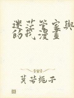 迷茫管家与懦弱的我漫画