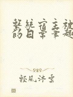 系统宿主被浇灌的日常笔趣阁