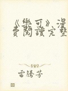 《乐可》漫画免费阅读完整版笔趣