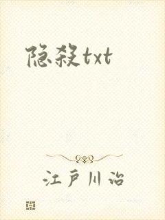 隐杀txt