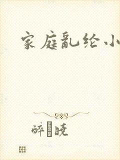 家庭乱纶小说