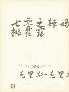 七零之辣妈当家桃花露