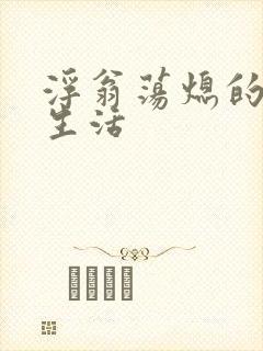 浮翁荡熄的幸福生活