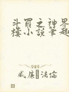 斗罗之神界青神楼小说笔趣阁免费阅读