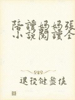 陪读妈妈张淑敏小说阅读全文