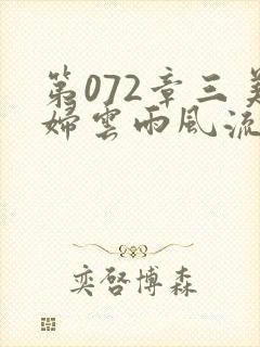 第072章三美妇云雨风流