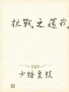 抗战之还我河山