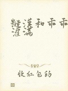 糙汉和乖乖女H灌满