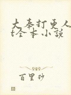 大奉打更人txt全本小说