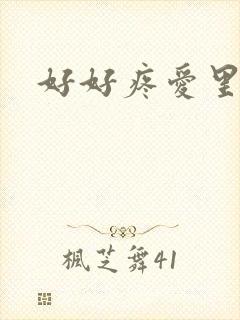 好好疼爱里面