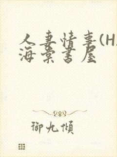 人妻情事(H)海棠书屋