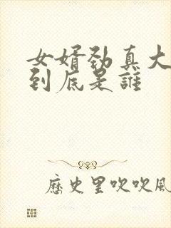 女婿劲真大枪枪到底是谁