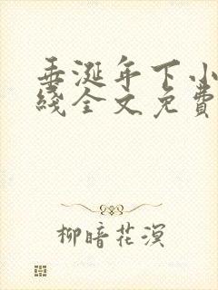 垂涎年下小说在线全文免费阅读笔趣阁下载