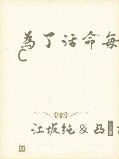 为了活命每天求C