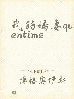 我的娇妻queentime