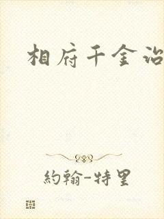 相府千金治病记
