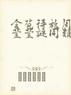 含苞待放周延镇莹莹谜同类型书