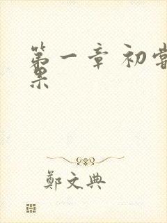 第一章 初尝禁果