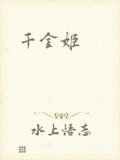 千金姬