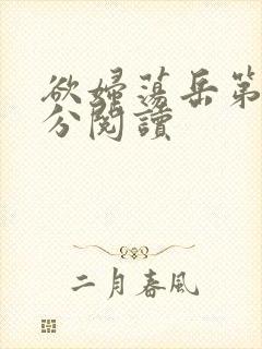 欲妇荡岳第1部分阅读