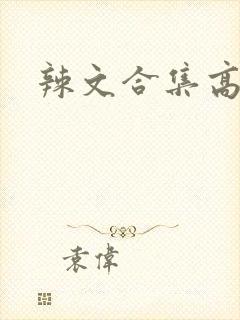 辣文合集高h