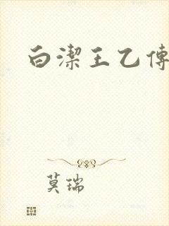 白洁王乙传说