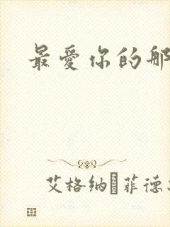 最爱你的那十年