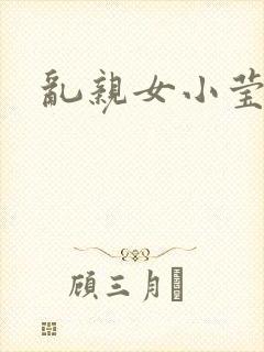 乱亲女小莹的泬