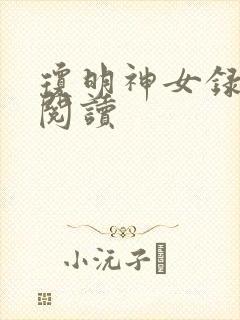 琼明神女录免费阅读