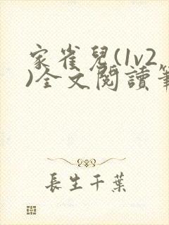 家雀儿(1v2)全文阅读笔趣阁