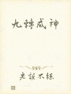 九转成神